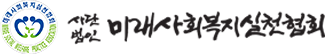 사단법인 미래사회복지실천협회